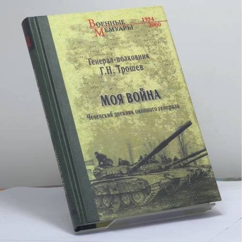 Обложка книги «Моя война. Чеченский дневник окопного генерала» — Г. Н. Трошев, ISBN 9785444463000