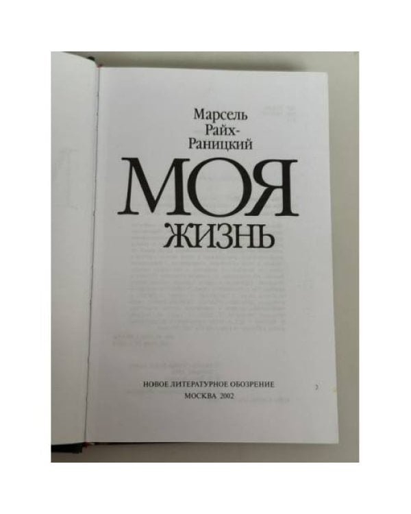 Дополнительное изображение книги «Моя жизнь»