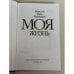 Дополнительное изображение книги «Моя жизнь»