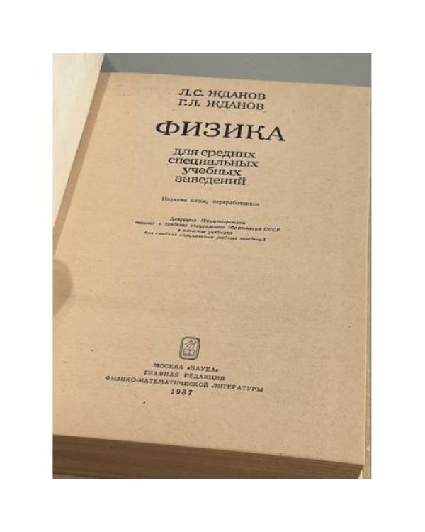 Дополнительное изображение книги «Физика для средних специальных учебных заведений»