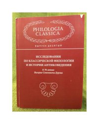 Исследования по классической филологии и истории антиковедения