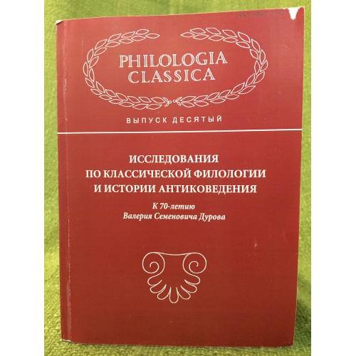 Исследования по классической филологии и истории антиковедения
