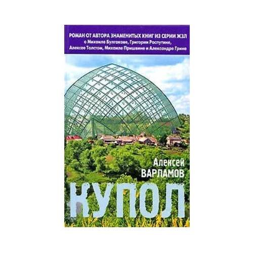 Обложка книги «Купол» — Варламов Алексей Николаевич, ISBN 9785699319329