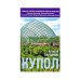 Обложка книги «Купол» — Варламов Алексей Николаевич, ISBN 9785699319329