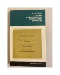 Старение и биологические возможности организма