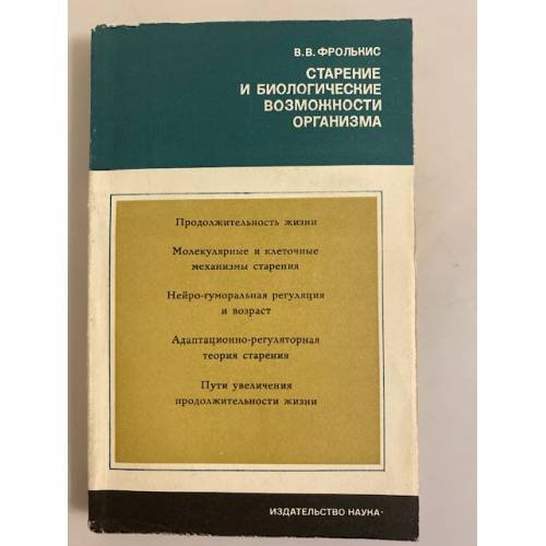Старение и биологические возможности организма