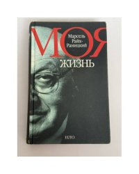 Моя жизнь