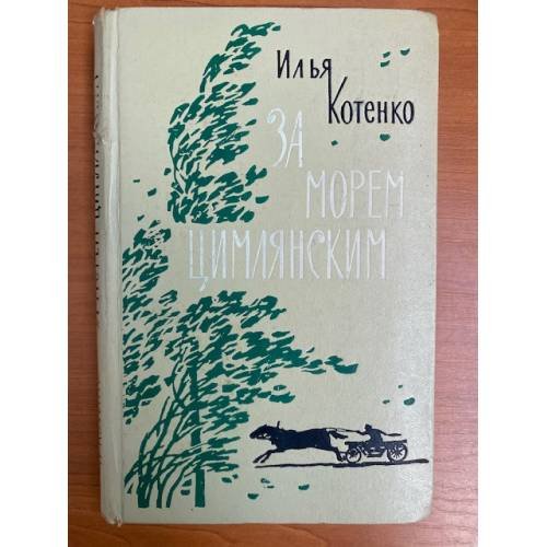 За морем Цимлянским