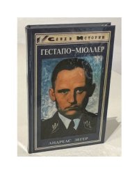 Гестапо-Мюллер