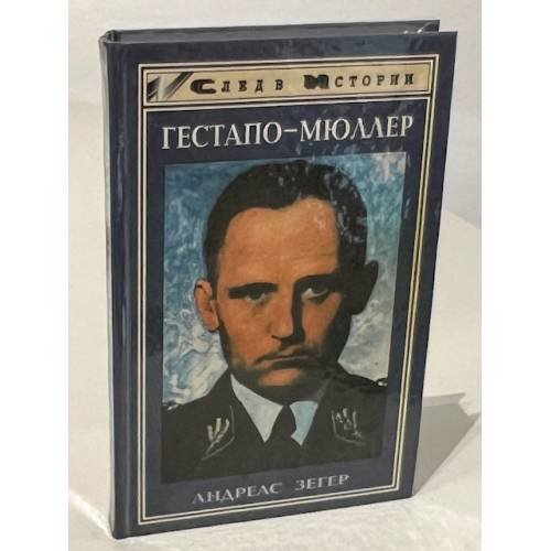 Обложка книги «Гестапо-Мюллер» — Андреас Зегер