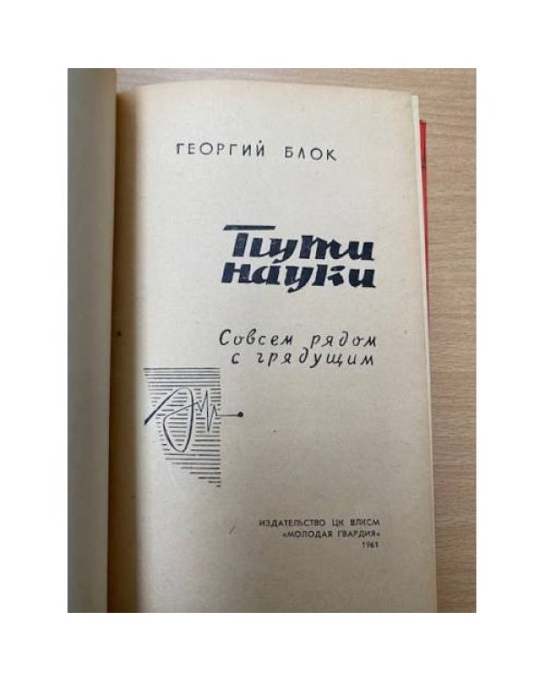 Пути науки