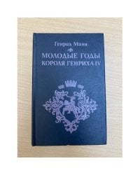 Молодые годы короля Генриха IV
