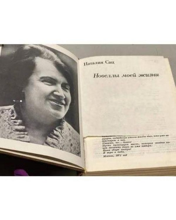 Дополнительное изображение книги «Наталия Сац. Новеллы моей жизни»