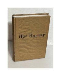 Про Веничку