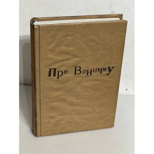 Про Веничку