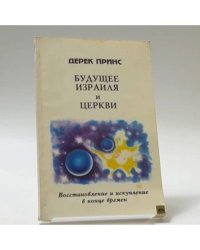 Будущее Израиля и Церкви