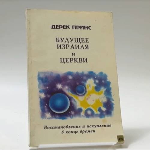 Обложка книги «Будущее Израиля и Церкви» — Дерек Принс