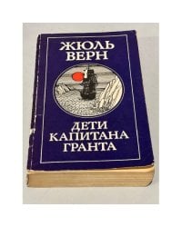 Дети капитана Гранта