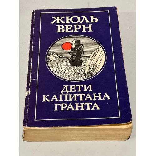 Обложка книги «Дети капитана Гранта» — Верн Жюль
