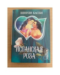 Испанская роза