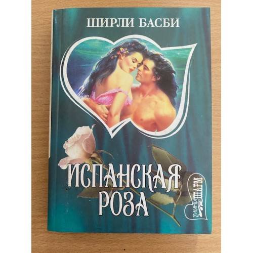 Испанская роза