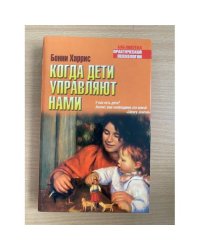 Когда дети управляют нами