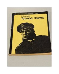 Эдуард Павулс