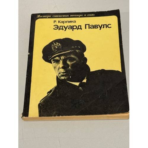 Обложка книги «Эдуард Павулс» — Карпина Римма Абрамовна