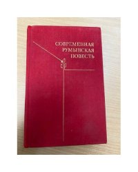 Современная румынская повесть