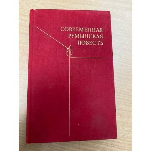 Современная румынская повесть