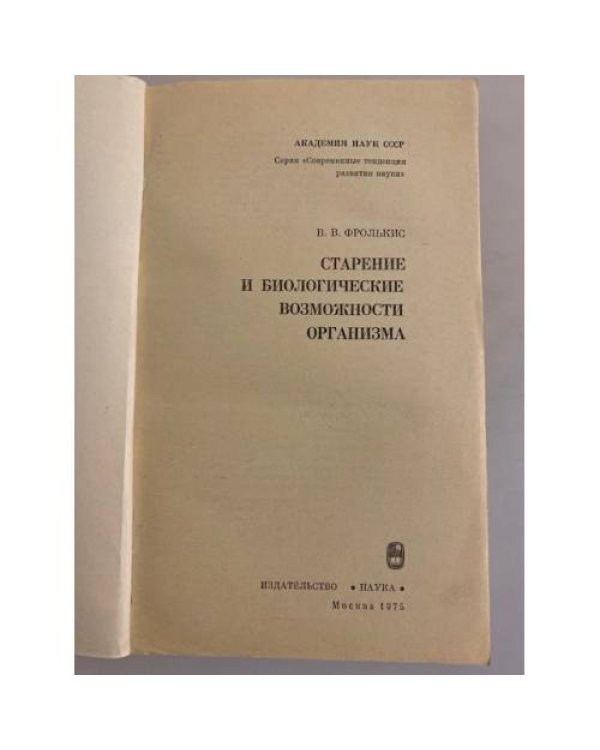 Старение и биологические возможности организма
