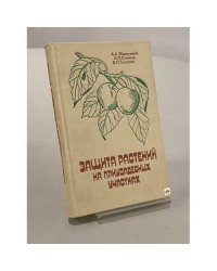 Защита растений на приусадебных участках