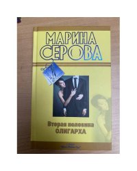Вторая половина олигарха
