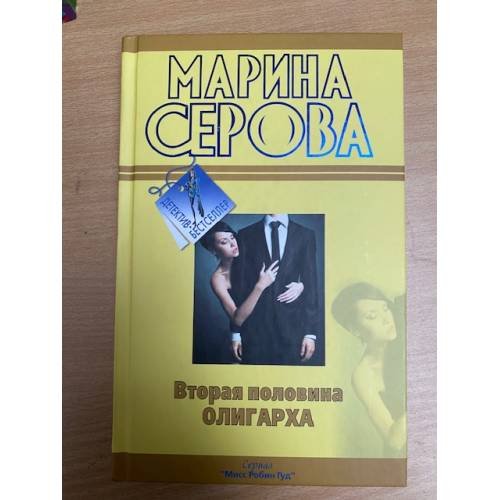 Вторая половина олигарха