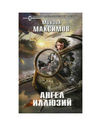 Ангел иллюзий роман