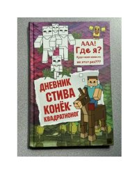 Дневник Стива. Книга 2. Конек-квадратноног