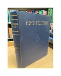 Ежегодник Большой Советской Энциклопедии. 1967