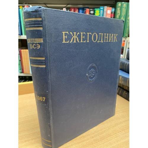 Ежегодник Большой Советской Энциклопедии. 1967