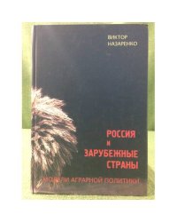 Россия и зарубежные страны. Модели аграрной политики