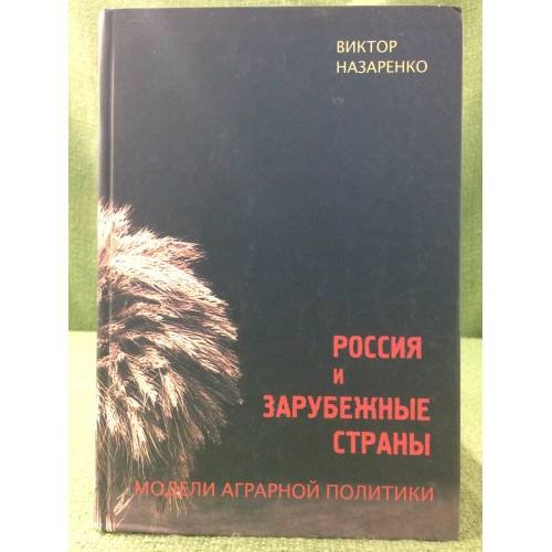 Россия и зарубежные страны. Модели аграрной политики