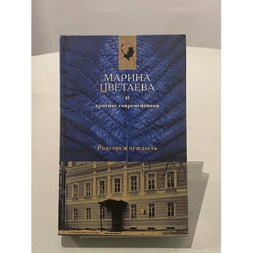 Обложка книги «Марина Цветаева в критике современников» — Л. А Мнухин, ISBN 5778402678