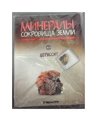 Минералы. Сокровища земли №83 (+ Церуссит)