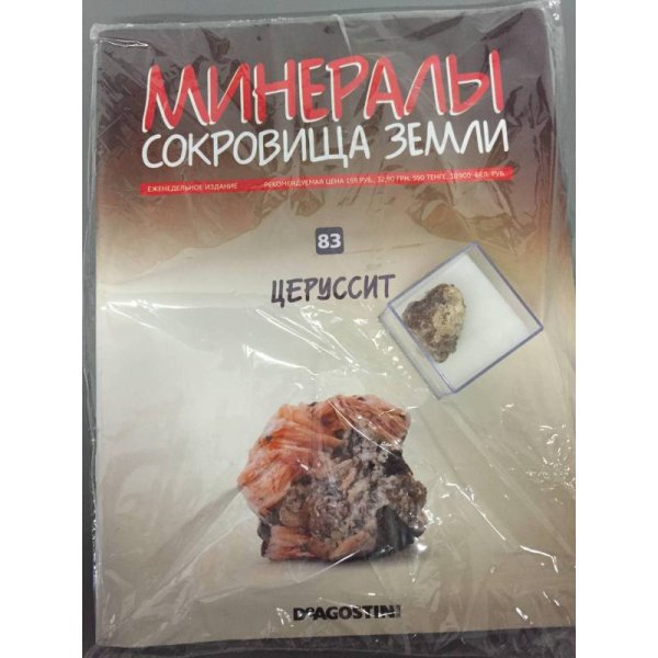 Минералы. Сокровища земли №83 (+ Церуссит)