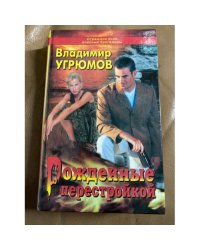 Рожденные перестройкой. Книга 1