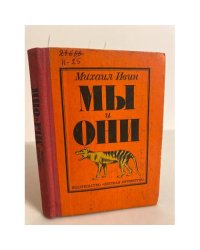 Мы и они 