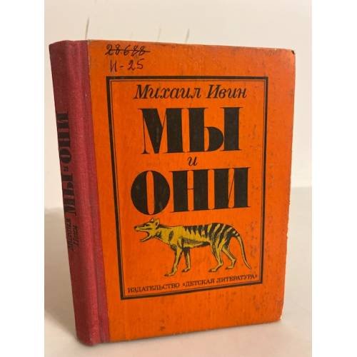 Обложка книги «Мы и они» — Ивин Михаил Ефимович
