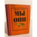 Обложка книги «Мы и они» — Ивин Михаил Ефимович