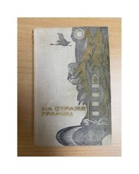 На страже границ.Сборник повестей,рассказов,очерков