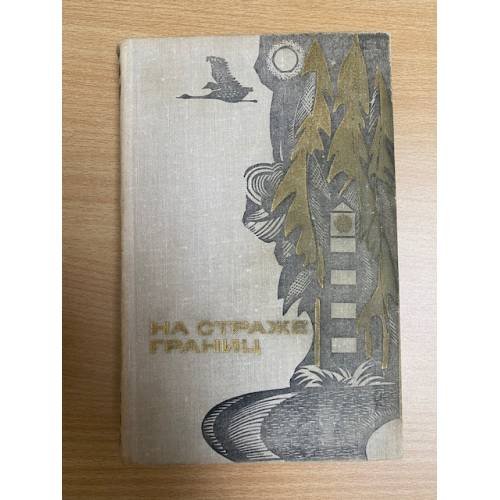 На страже границ.Сборник повестей,рассказов,очерков