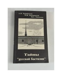Тайны "русской Бастилии"